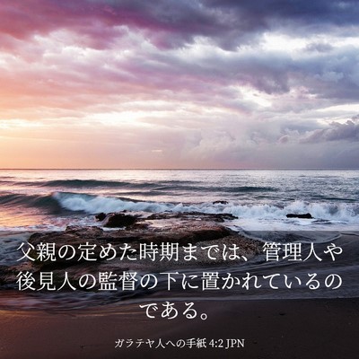 Picture 03 - ガラテヤ人への手紙 4:2 JPN - 父親の定めた時期までは、管理人や - Bible Verse Picture
