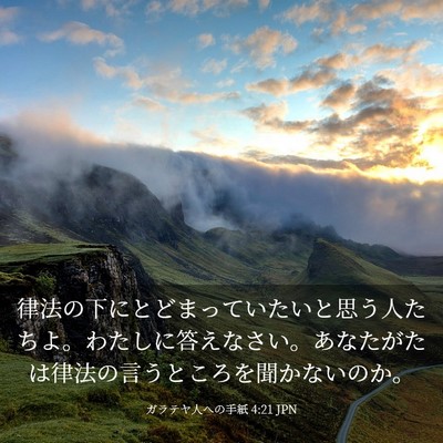 Picture 03 - ガラテヤ人への手紙 4:21 JPN - 律法の下にとどまっていたいと思う - Bible Verse Picture
