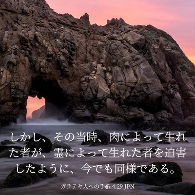 Picture 03 - ガラテヤ人への手紙 4:29 JPN - しかし、その当時、肉によって生れ - Bible Verse Picture