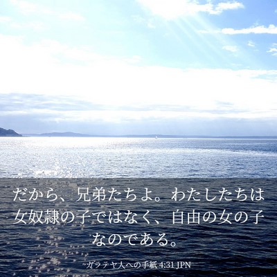 Picture 03 - ガラテヤ人への手紙 4:31 JPN - だから、兄弟たちよ。わたしたちは - Bible Verse Picture