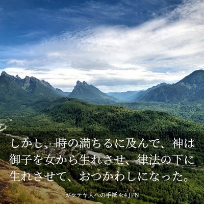 Picture 03 - ガラテヤ人への手紙 4:4 JPN - しかし、時の満ちるに及んで、神は - Bible Verse Picture