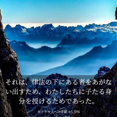 Picture 03 - ガラテヤ人への手紙 4:5 JPN - それは、律法の下にある者をあがな - Bible Verse Picture