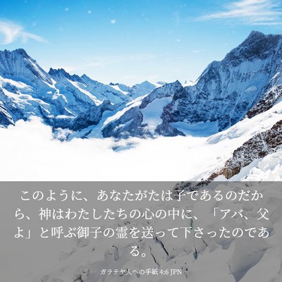 Picture 03 - ガラテヤ人への手紙 4:6 JPN - このように、あなたがたは子である - Bible Verse Picture