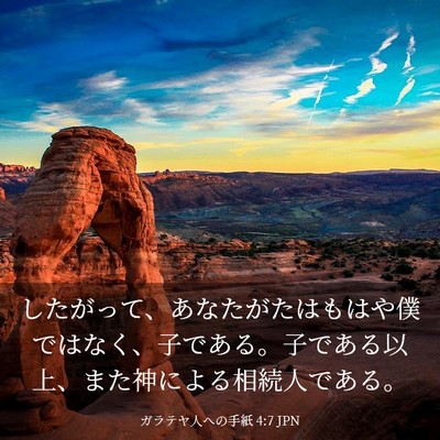 Picture 03 - ガラテヤ人への手紙 4:7 JPN - したがって、あなたがたはもはや僕 - Bible Verse Picture