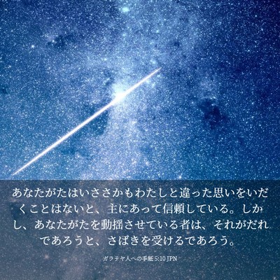 Picture 03 - ガラテヤ人への手紙 5:10 JPN - あなたがたはいささかもわたしと違 - Bible Verse Picture