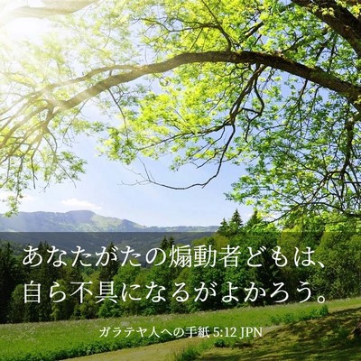 Picture 03 - ガラテヤ人への手紙 5:12 JPN - あなたがたの煽動者どもは、自ら不 - Bible Verse Picture