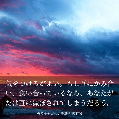 Picture 03 - ガラテヤ人への手紙 5:15 JPN - 気をつけるがよい。もし互にかみ合 - Bible Verse Picture