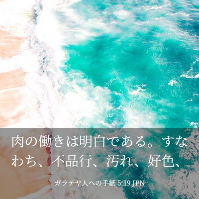 Picture 03 - ガラテヤ人への手紙 5:19 JPN - 肉の働きは明白である。すなわち、 - Bible Verse Picture