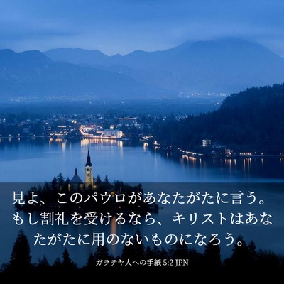 Picture 03 - ガラテヤ人への手紙 5:2 JPN - 見よ、このパウロがあなたがたに言 - Bible Verse Picture