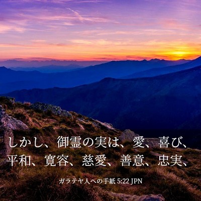 Picture 03 - ガラテヤ人への手紙 5:22 JPN - しかし、御霊の実は、愛、喜び、平 - Bible Verse Picture
