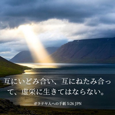 Picture 03 - ガラテヤ人への手紙 5:26 JPN - 互にいどみ合い、互にねたみ合って - Bible Verse Picture