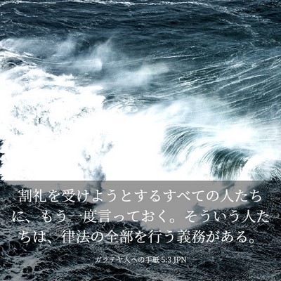 Picture 03 - ガラテヤ人への手紙 5:3 JPN - 割礼を受けようとするすべての人た - Bible Verse Picture