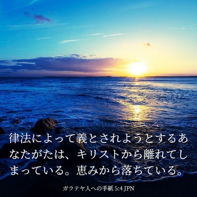 Picture 03 - ガラテヤ人への手紙 5:4 JPN - 律法によって義とされようとするあ - Bible Verse Picture