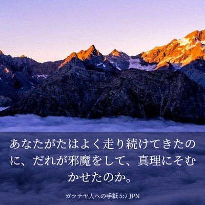 Picture 03 - ガラテヤ人への手紙 5:7 JPN - あなたがたはよく走り続けてきたの - Bible Verse Picture