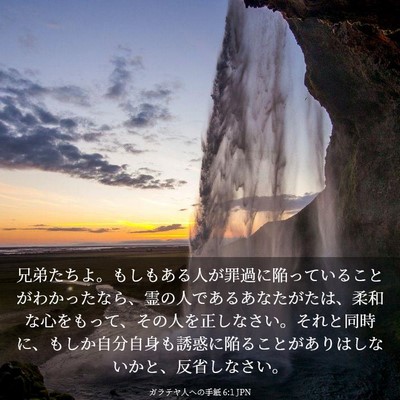 Picture 03 - ガラテヤ人への手紙 6:1 JPN - 兄弟たちよ。もしもある人が罪過に - Bible Verse Picture