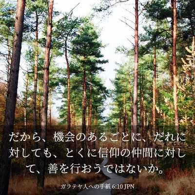 Picture 03 - ガラテヤ人への手紙 6:10 JPN - だから、機会のあるごとに、だれに - Bible Verse Picture