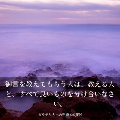 Picture 03 - ガラテヤ人への手紙 6:6 JPN - 御言を教えてもらう人は、教える人 - Bible Verse Picture