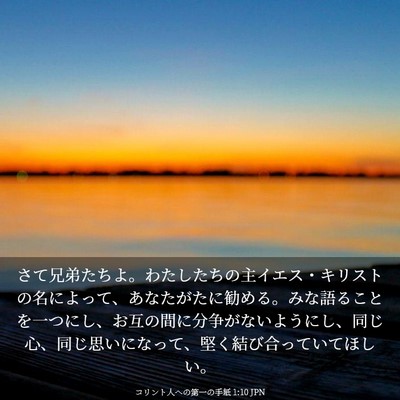 Picture 03 - コリント人への第一の手紙 1:10 JPN - さて兄弟たちよ。わたしたちの主イ - Bible Verse Picture