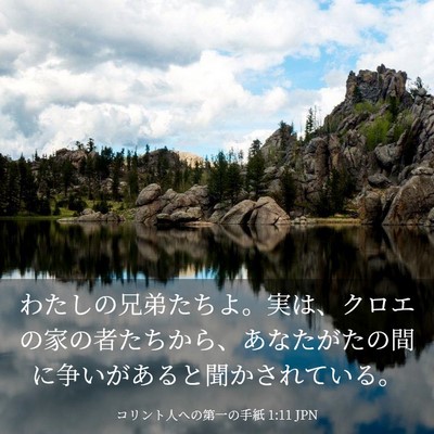 Picture 03 - コリント人への第一の手紙 1:11 JPN - わたしの兄弟たちよ。実は、クロエ - Bible Verse Picture