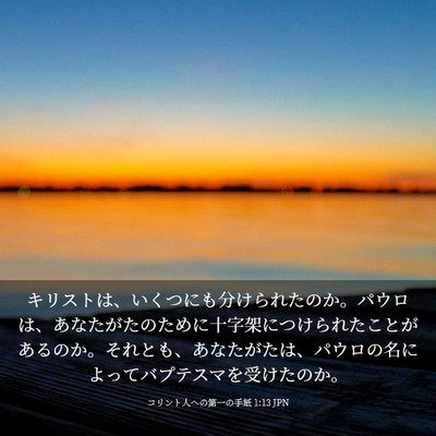 Picture 03 - コリント人への第一の手紙 1:13 JPN - キリストは、いくつにも分けられた - Bible Verse Picture