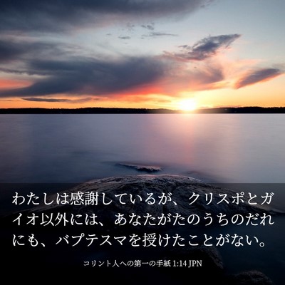 Picture 03 - コリント人への第一の手紙 1:14 JPN - わたしは感謝しているが、クリスポ - Bible Verse Picture