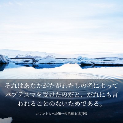 Picture 03 - コリント人への第一の手紙 1:15 JPN - それはあなたがたがわたしの名によ - Bible Verse Picture