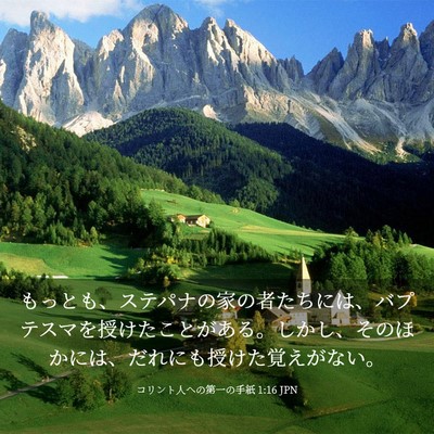 Picture 03 - コリント人への第一の手紙 1:16 JPN - もっとも、ステパナの家の者たちに - Bible Verse Picture