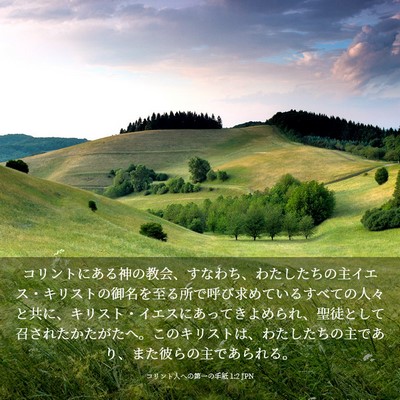 Picture 03 - コリント人への第一の手紙 1:2 JPN - コリントにある神の教会、すなわち - Bible Verse Picture