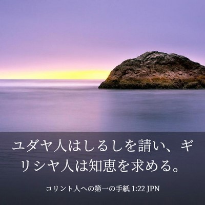 Picture 03 - コリント人への第一の手紙 1:22 JPN - ユダヤ人はしるしを請い、ギリシヤ - Bible Verse Picture