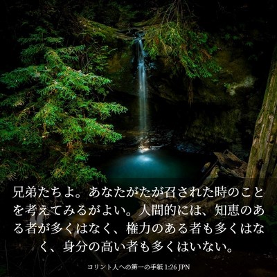 Picture 03 - コリント人への第一の手紙 1:26 JPN - 兄弟たちよ。あなたがたが召された - Bible Verse Picture