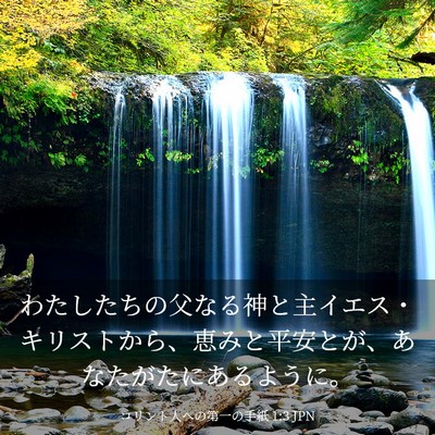 Picture 03 - コリント人への第一の手紙 1:3 JPN - わたしたちの父なる神と主イエス・ - Bible Verse Picture