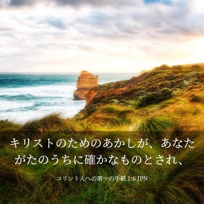 Picture 03 - コリント人への第一の手紙 1:6 JPN - キリストのためのあかしが、あなた - Bible Verse Picture