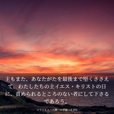 Picture 03 - コリント人への第一の手紙 1:8 JPN - 主もまた、あなたがたを最後まで堅 - Bible Verse Picture