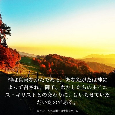Picture 03 - コリント人への第一の手紙 1:9 JPN - 神は真実なかたである。あなたがた - Bible Verse Picture