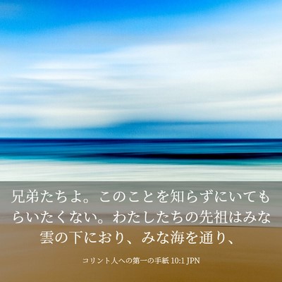 Picture 03 - コリント人への第一の手紙 10:1 JPN - 兄弟たちよ。このことを知らずにい - Bible Verse Picture