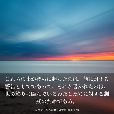 Picture 03 - コリント人への第一の手紙 10:11 JPN - これらの事が彼らに起ったのは、他 - Bible Verse Picture