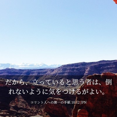 Picture 03 - コリント人への第一の手紙 10:12 JPN - だから、立っていると思う者は、倒 - Bible Verse Picture