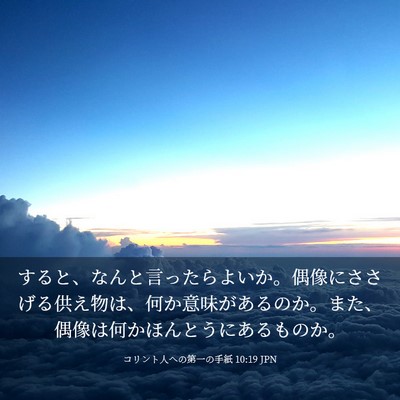 Picture 03 - コリント人への第一の手紙 10:19 JPN - すると、なんと言ったらよいか。偶 - Bible Verse Picture