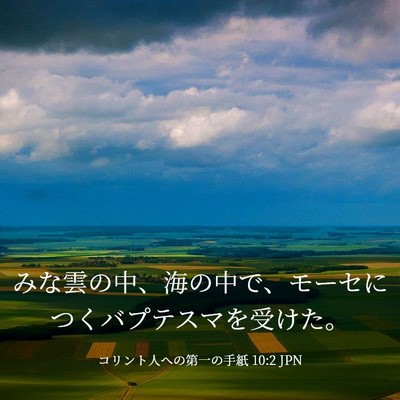 Picture 03 - コリント人への第一の手紙 10:2 JPN - みな雲の中、海の中で、モーセにつ - Bible Verse Picture