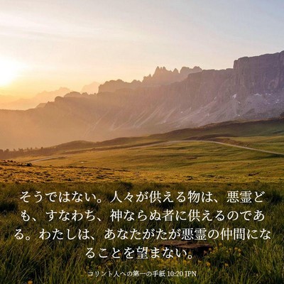 Picture 03 - コリント人への第一の手紙 10:20 JPN - そうではない。人々が供える物は、 - Bible Verse Picture