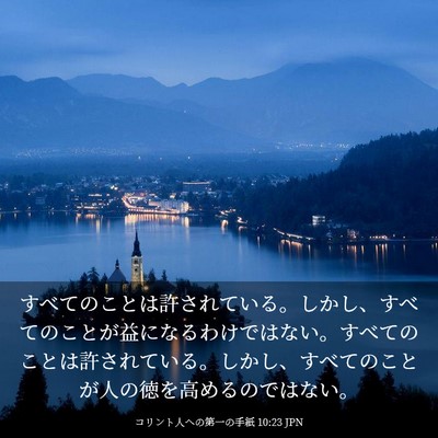 Picture 03 - コリント人への第一の手紙 10:23 JPN - すべてのことは許されている。しか - Bible Verse Picture