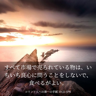 Picture 03 - コリント人への第一の手紙 10:25 JPN - すべて市場で売られている物は、い - Bible Verse Picture