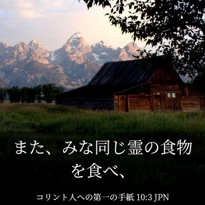 Picture 03 - コリント人への第一の手紙 10:3 JPN - また、みな同じ霊の食物を食べ、 - Bible Verse Picture