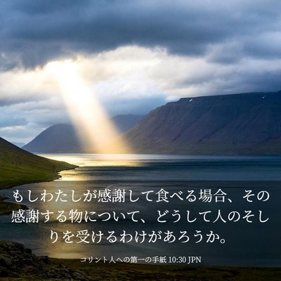 Picture 03 - コリント人への第一の手紙 10:30 JPN - もしわたしが感謝して食べる場合、 - Bible Verse Picture
