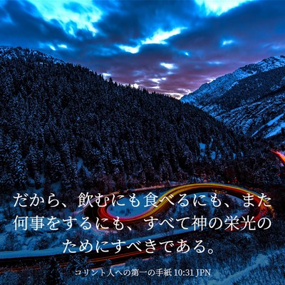 Picture 03 - コリント人への第一の手紙 10:31 JPN - だから、飲むにも食べるにも、また - Bible Verse Picture