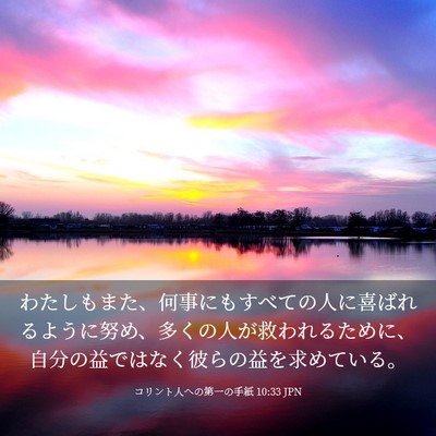 Picture 03 - コリント人への第一の手紙 10:33 JPN - わたしもまた、何事にもすべての人 - Bible Verse Picture