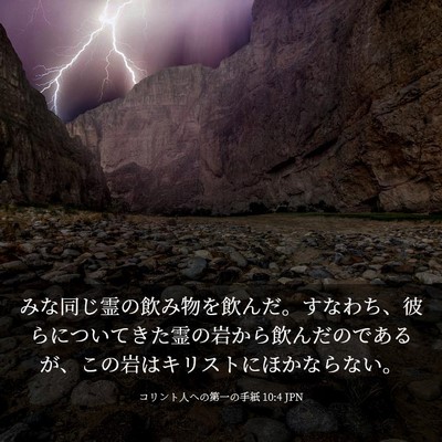 Picture 03 - コリント人への第一の手紙 10:4 JPN - みな同じ霊の飲み物を飲んだ。すな - Bible Verse Picture