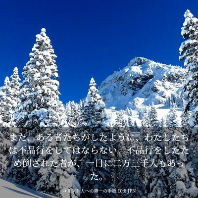 Picture 03 - コリント人への第一の手紙 10:8 JPN - また、ある者たちがしたように、わ - Bible Verse Picture