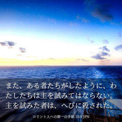 Picture 03 - コリント人への第一の手紙 10:9 JPN - また、ある者たちがしたように、わ - Bible Verse Picture