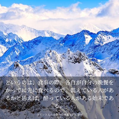 Picture 03 - コリント人への第一の手紙 11:21 JPN - というのは、食事の際、各自が自分 - Bible Verse Picture